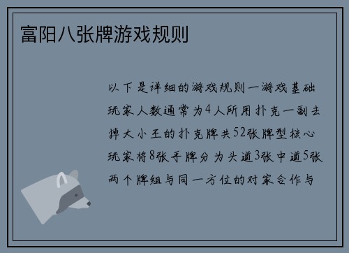 富阳八张牌游戏规则