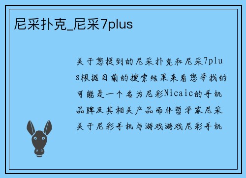 尼采扑克_尼采7plus