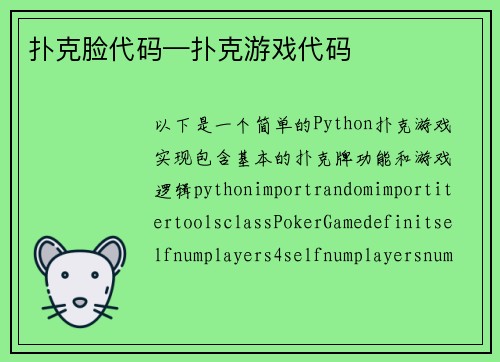 扑克脸代码—扑克游戏代码