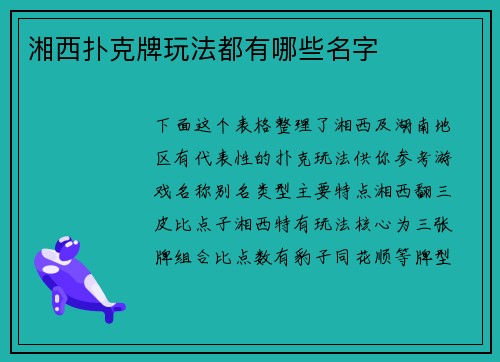 湘西扑克牌玩法都有哪些名字