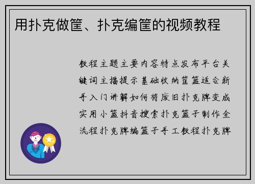 用扑克做筐、扑克编筐的视频教程