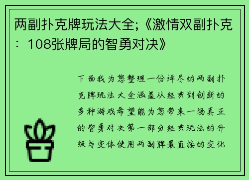 两副扑克牌玩法大全;《激情双副扑克：108张牌局的智勇对决》